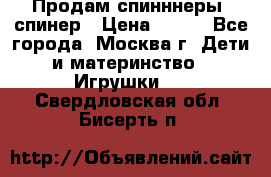 Продам спинннеры, спинер › Цена ­ 150 - Все города, Москва г. Дети и материнство » Игрушки   . Свердловская обл.,Бисерть п.